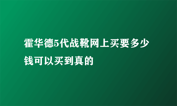 霍华德5代战靴网上买要多少钱可以买到真的