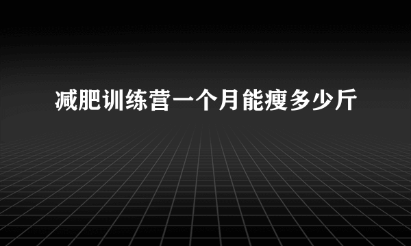 减肥训练营一个月能瘦多少斤