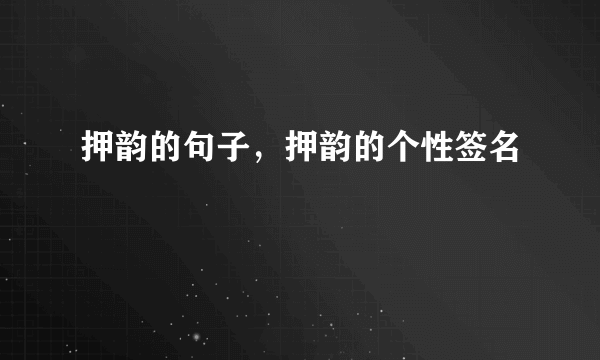 押韵的句子，押韵的个性签名