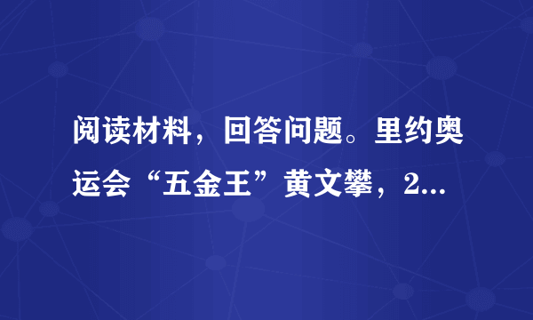 阅读材料，回答问题。里约奥运会“五金王”黄文攀，2岁多时被诊断为“后天性脑瘫”，他曾经绝望过，直到2007年，他参加眉山市游泳运动会获得了奖牌，第一次尝到了成功的滋味，才逐渐自信起来。2016年，他在里约残奥会上获得了5金1银，打破了5项世界纪录，为祖国争得了荣誉。运用所学知识完成下列问题。1黄文攀由自卑到自信的人生经历，给了你哪些启示？2自信的人具备哪些优秀的品质？3什么是自信？4如何唱响自信之歌？