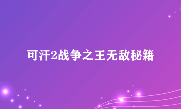 可汗2战争之王无敌秘籍