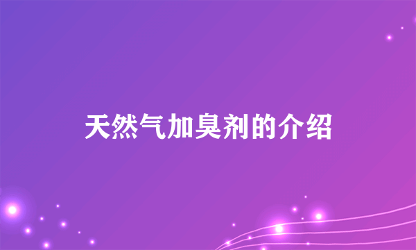 天然气加臭剂的介绍