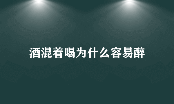 酒混着喝为什么容易醉