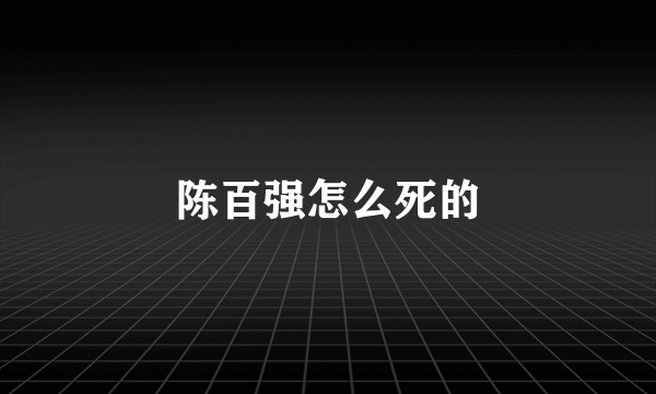 陈百强怎么死的