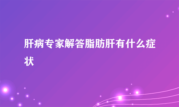 肝病专家解答脂肪肝有什么症状