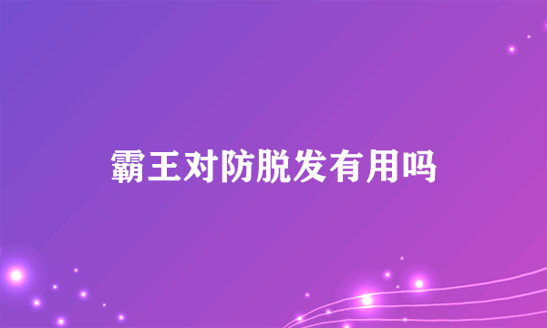 霸王对防脱发有用吗