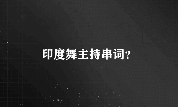 印度舞主持串词？