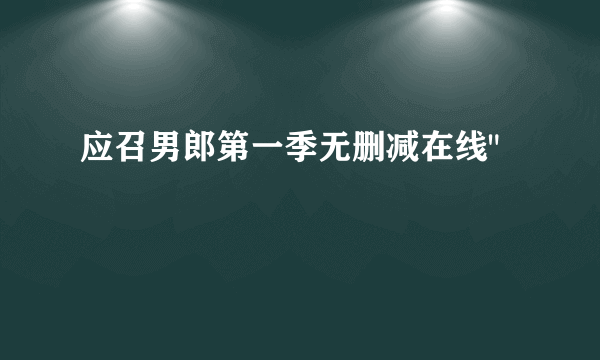 应召男郎第一季无删减在线