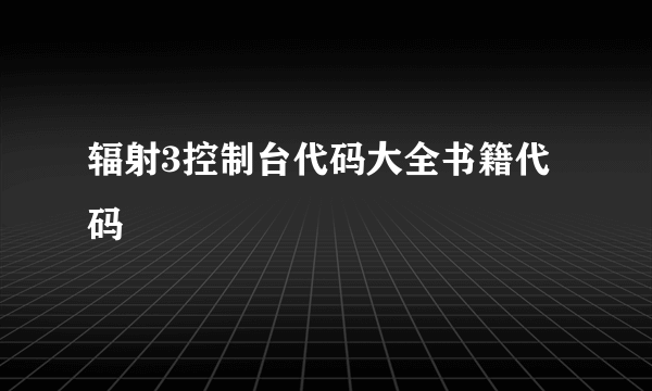 辐射3控制台代码大全书籍代码