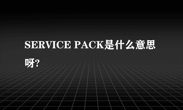 SERVICE PACK是什么意思呀?