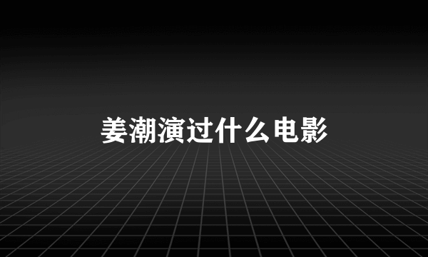 姜潮演过什么电影