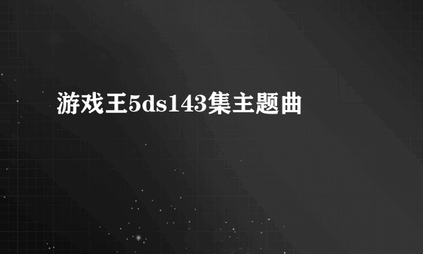 游戏王5ds143集主题曲