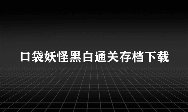 口袋妖怪黑白通关存档下载