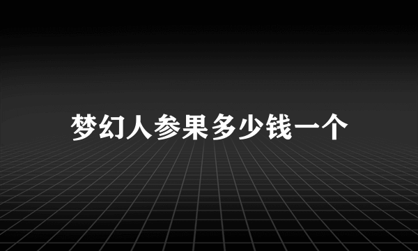 梦幻人参果多少钱一个