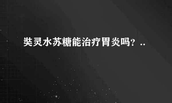 奘灵水苏糖能治疗胃炎吗？..