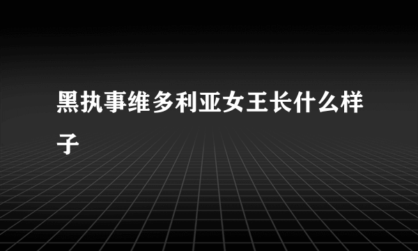 黑执事维多利亚女王长什么样子