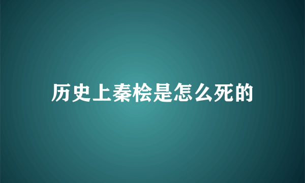 历史上秦桧是怎么死的