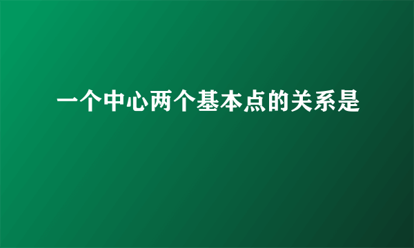 一个中心两个基本点的关系是