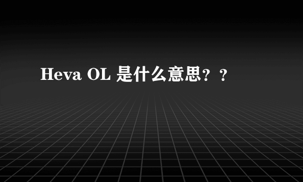 Heva OL 是什么意思？？