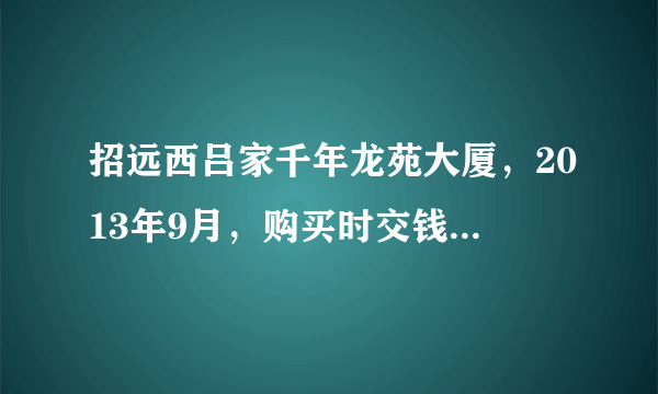 招远西吕家千年龙苑大厦，2013年9月，购买时交钱，收据叫诚金，没有，约定年底交房，过去两年没交房子，手续不完善，退款没有钱，等等，房子卖回来后怎么办？