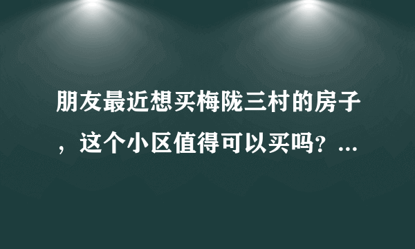 朋友最近想买梅陇三村的房子，这个小区值得可以买吗？有什么需要注意的吗？