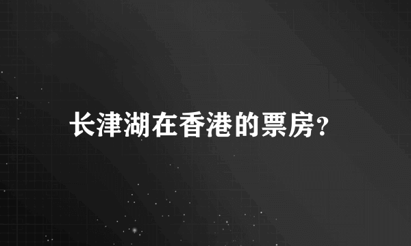 长津湖在香港的票房？