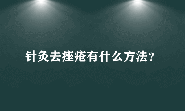 针灸去痤疮有什么方法？