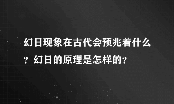 幻日现象在古代会预兆着什么？幻日的原理是怎样的？