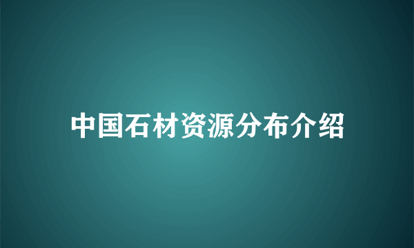 中国石材资源分布介绍