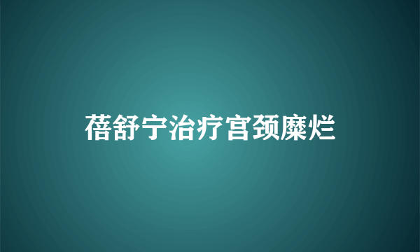 蓓舒宁治疗宫颈糜烂