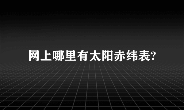 网上哪里有太阳赤纬表?