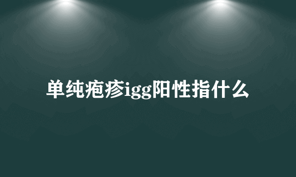 单纯疱疹igg阳性指什么