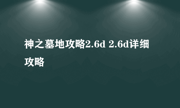 神之墓地攻略2.6d 2.6d详细攻略