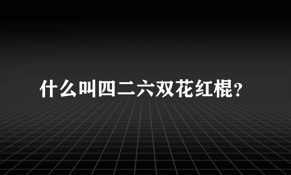 什么叫四二六双花红棍？