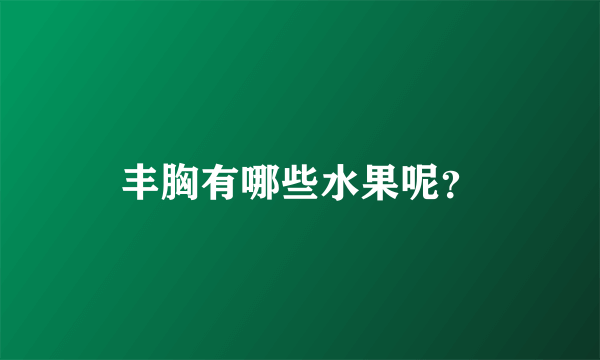 丰胸有哪些水果呢？