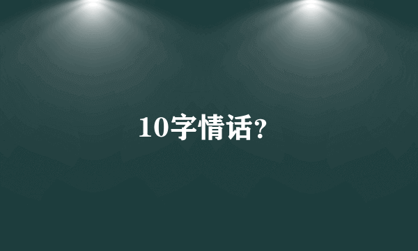 10字情话？