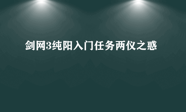 剑网3纯阳入门任务两仪之惑