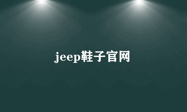 jeep鞋子官网