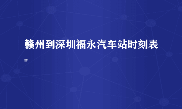 赣州到深圳福永汽车站时刻表