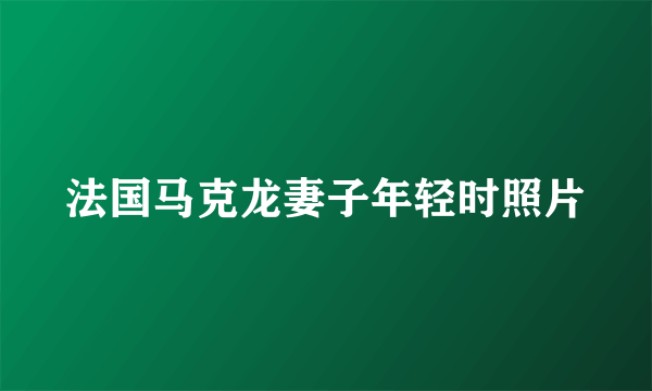 法国马克龙妻子年轻时照片