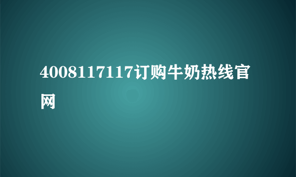 4008117117订购牛奶热线官网