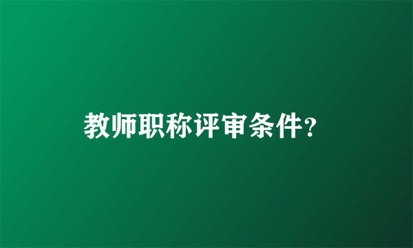 教师职称评审条件？