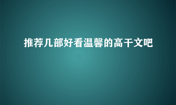 推荐几部好看温馨的高干文吧