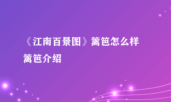 《江南百景图》篱笆怎么样 篱笆介绍