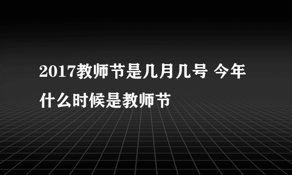 2017教师节是几月几号 今年什么时候是教师节