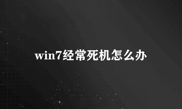 win7经常死机怎么办