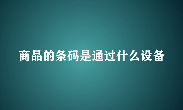 商品的条码是通过什么设备