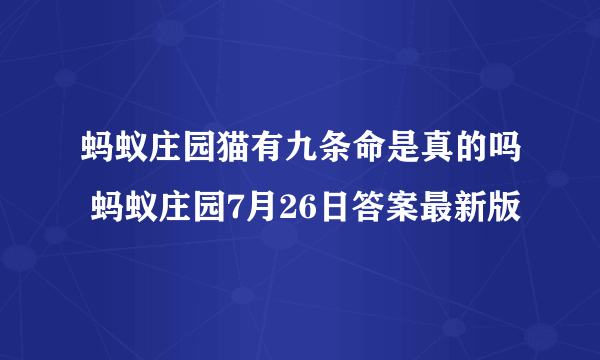 蚂蚁庄园猫有九条命是真的吗 蚂蚁庄园7月26日答案最新版