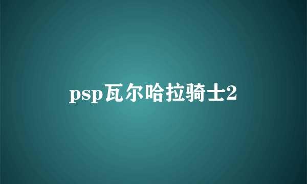 psp瓦尔哈拉骑士2