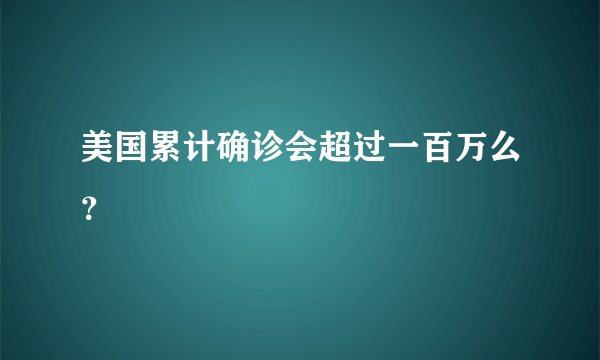 美国累计确诊会超过一百万么？